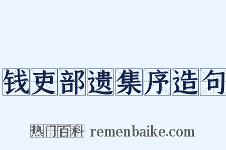 钱吏部遗集序造句是什么意思的图片